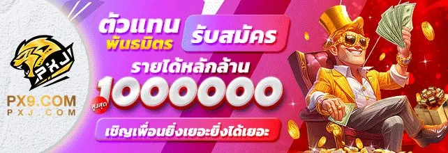 โปรโมชั่นและรายได้เสริมจากเว็บ PXJ