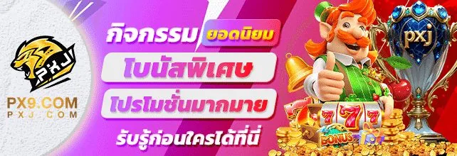 โปรโมชั่นแจ็คพอตจากเว็บ PXJ