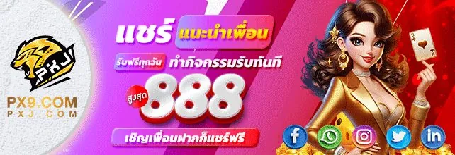 โปรแกรมวีไอพีจากเว็บ PXJ