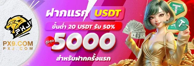 โปรโมชั่นโบนัสต้อนรับสมาชิกใหม่จากเว็บ PXJ