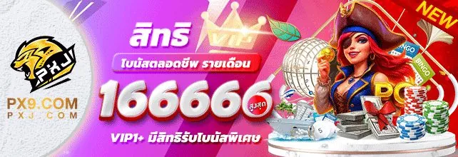 กิจกรรมวงล้อนำโชคจากเว็บ PXJ