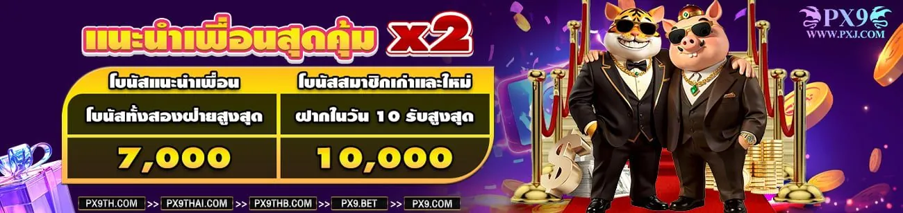 โปรฝากแรกรับโบนัส 100 เปอร์เซ็นต์สูงสุด 2,000 บาทที่ PXJ